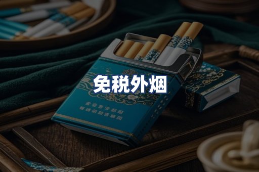免税外烟