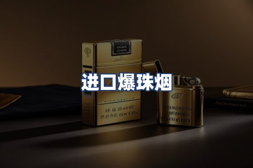 进口爆珠烟